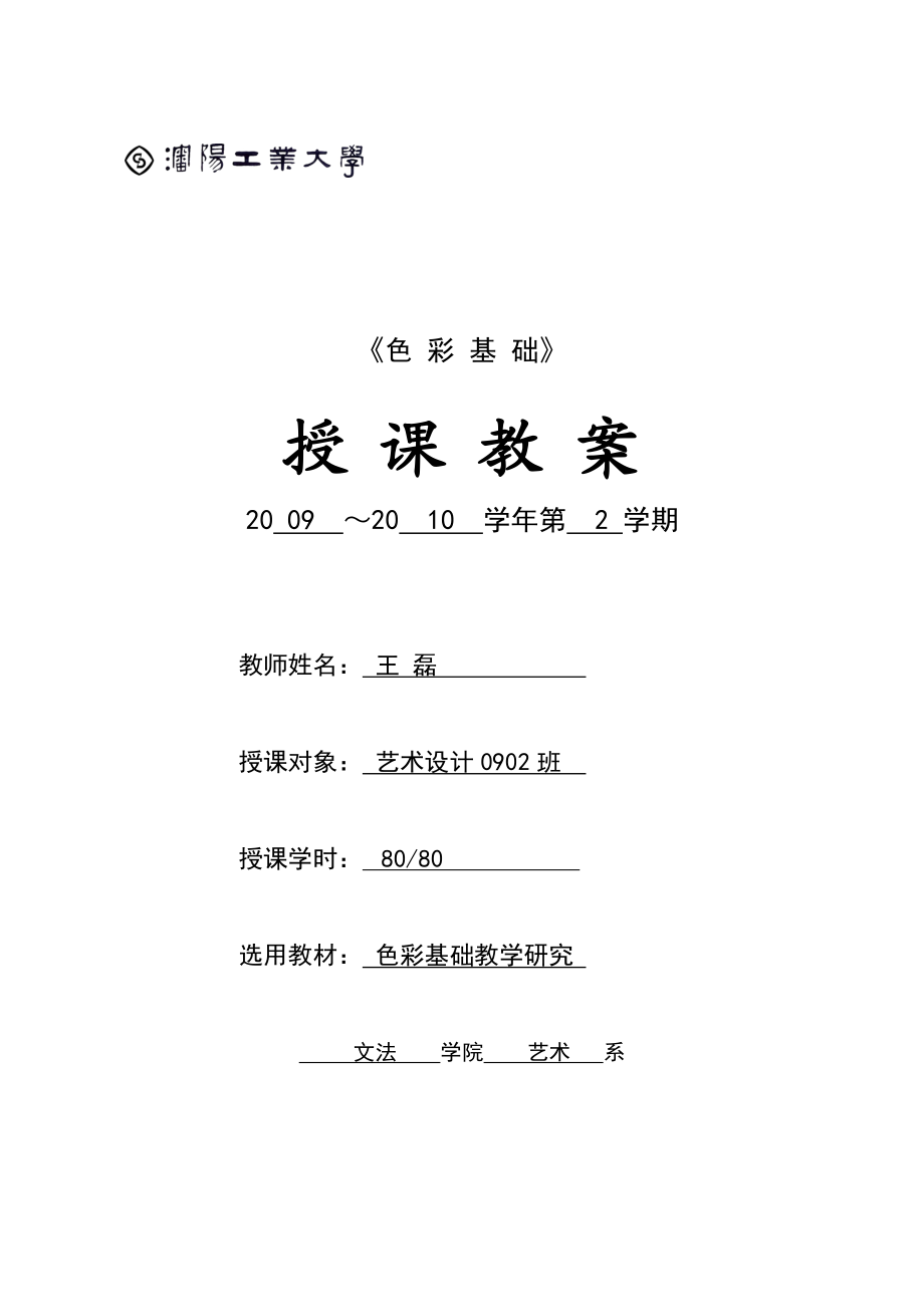 沈阳工业大学：色彩基础电子教案.docx_第1页