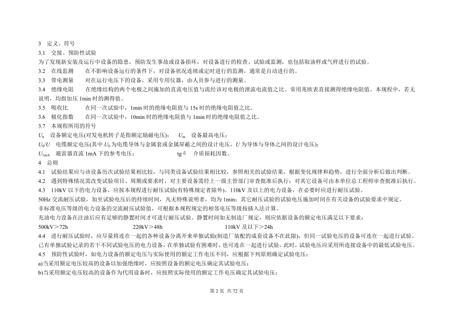 江苏省电力设备交接和预防性试验规程.docx_第2页