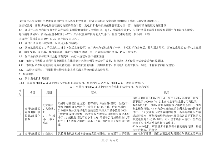 江苏省电力设备交接和预防性试验规程.docx_第3页