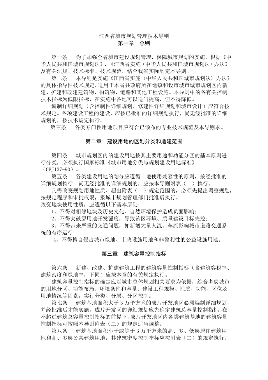 江西省城市规划管理技术导则.docx_第1页