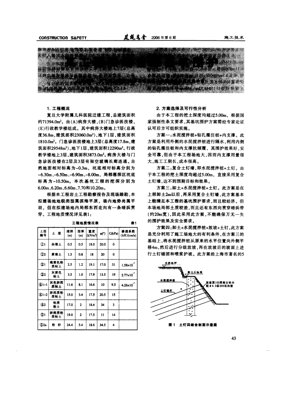 某工程四结合深基坑围护(摘录自《建筑安全》06年6期第43-46.docx_第1页