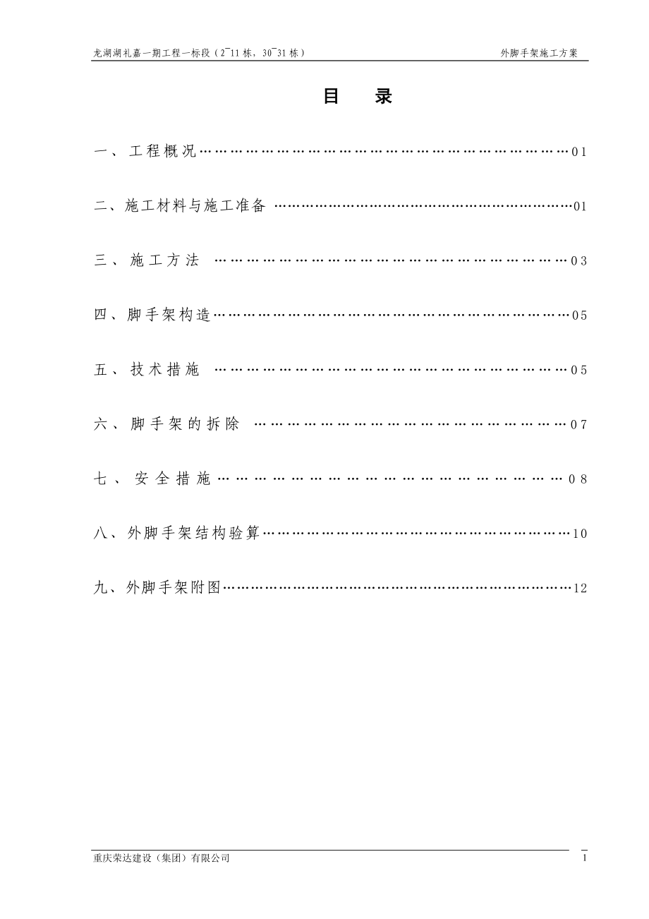 某地产礼嘉工程项目外架施工方案.docx_第1页