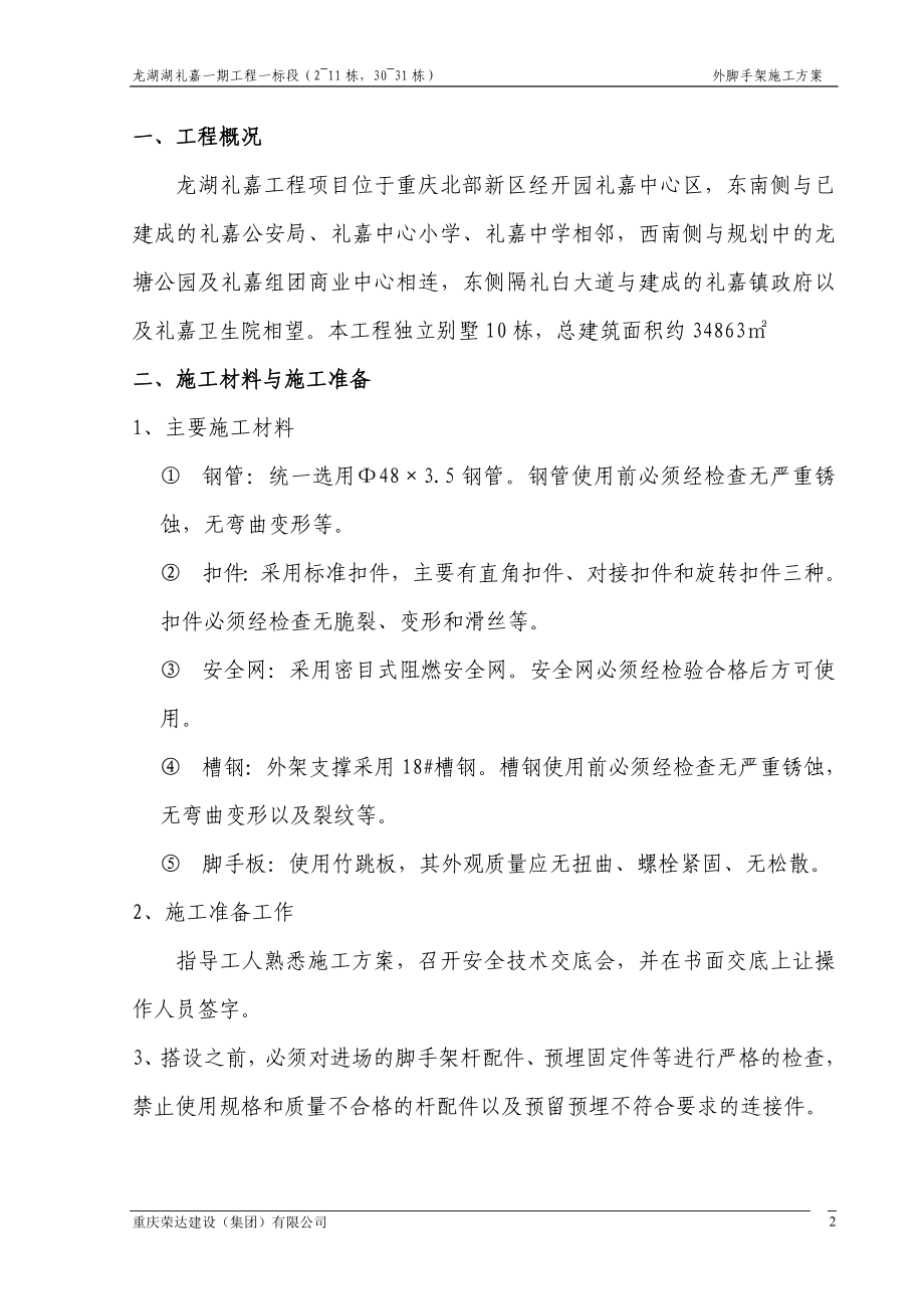 某地产礼嘉工程项目外架施工方案.docx_第2页