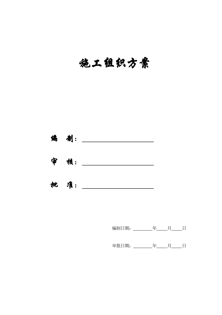 某电力设计院高层住宅主楼施工组织方案.docx_第1页