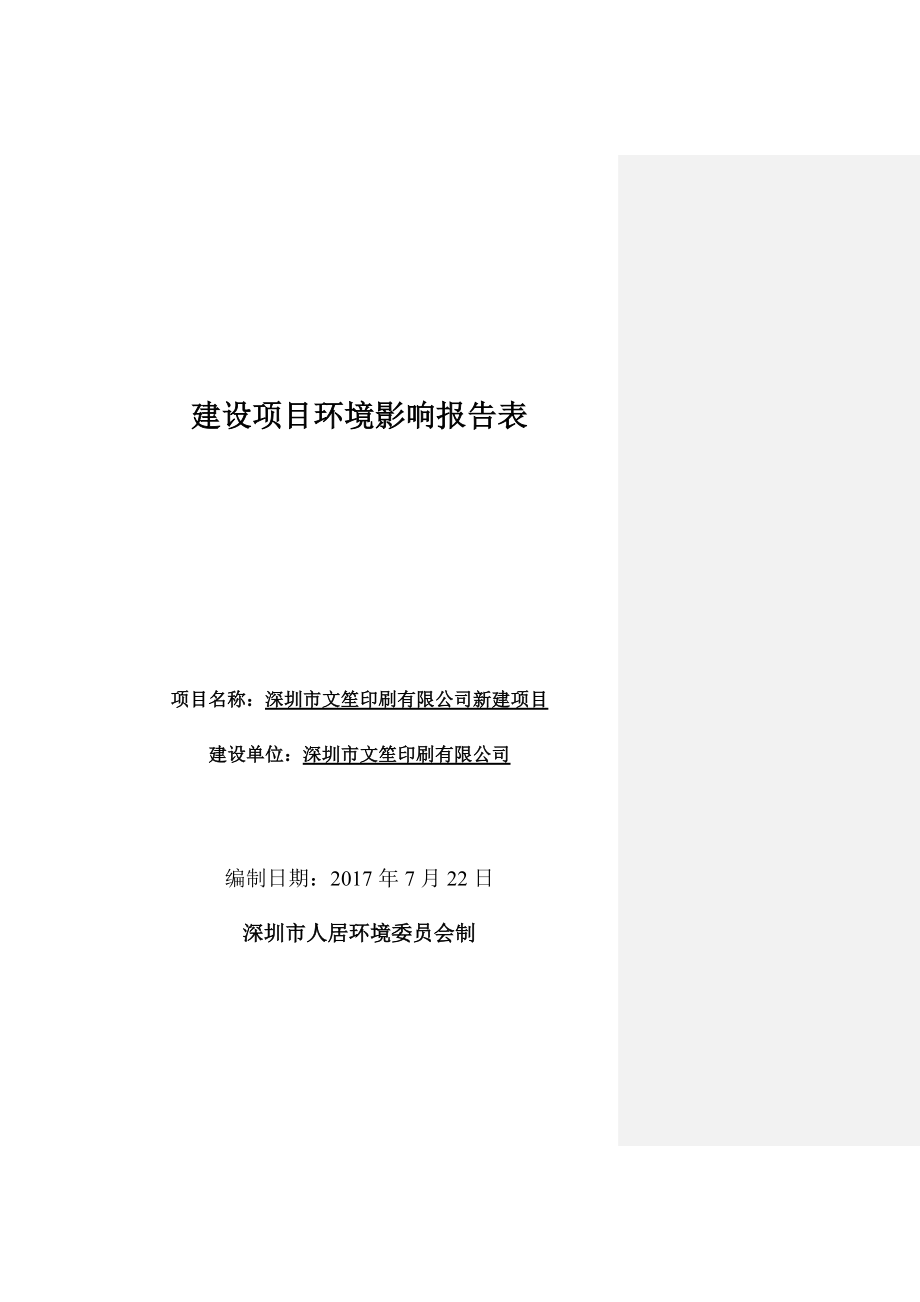 深圳市文笙印刷有限公司新建项目.docx_第1页