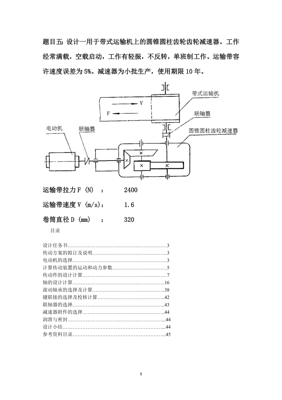 机械设计+带式运输机 二级圆锥-圆柱斜齿减速器设计说明书.docx_第1页