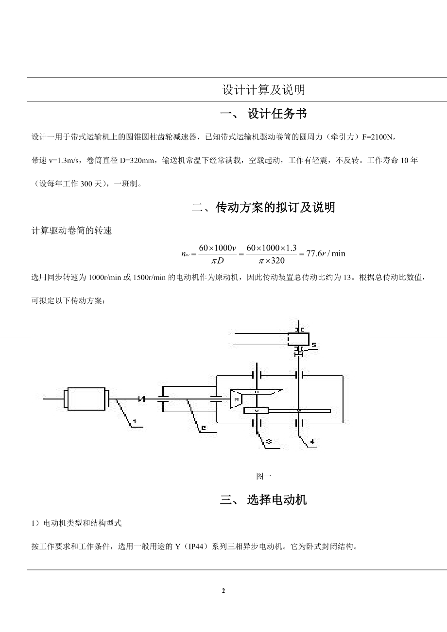 机械设计+带式运输机 二级圆锥-圆柱斜齿减速器设计说明书.docx_第2页