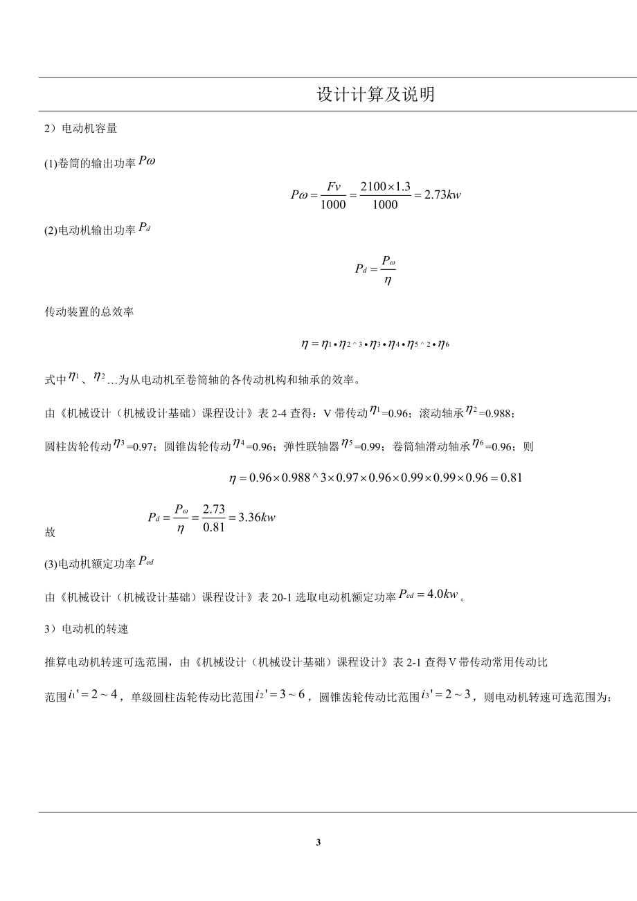 机械设计+带式运输机 二级圆锥-圆柱斜齿减速器设计说明书.docx_第3页