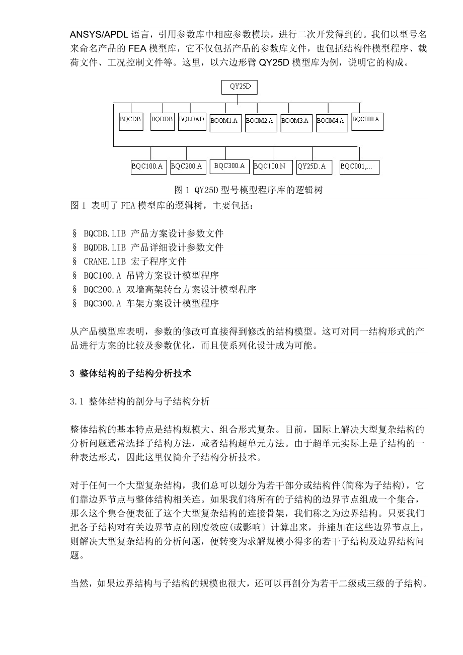 机械设计中的整体结构分析技术(1).docx_第3页