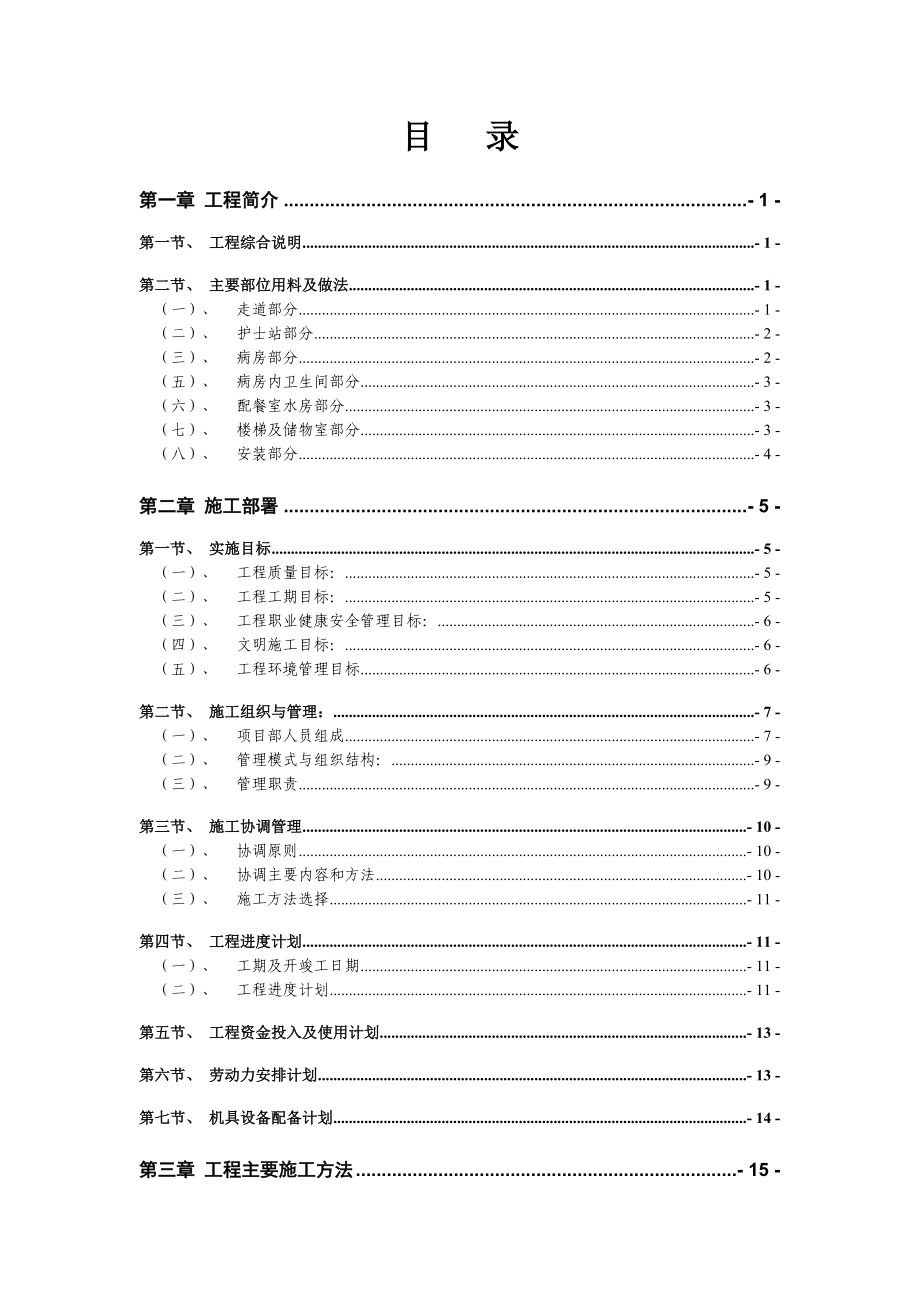 积水潭医院南四病房装饰改造工程施工组织设计方案.docx_第2页