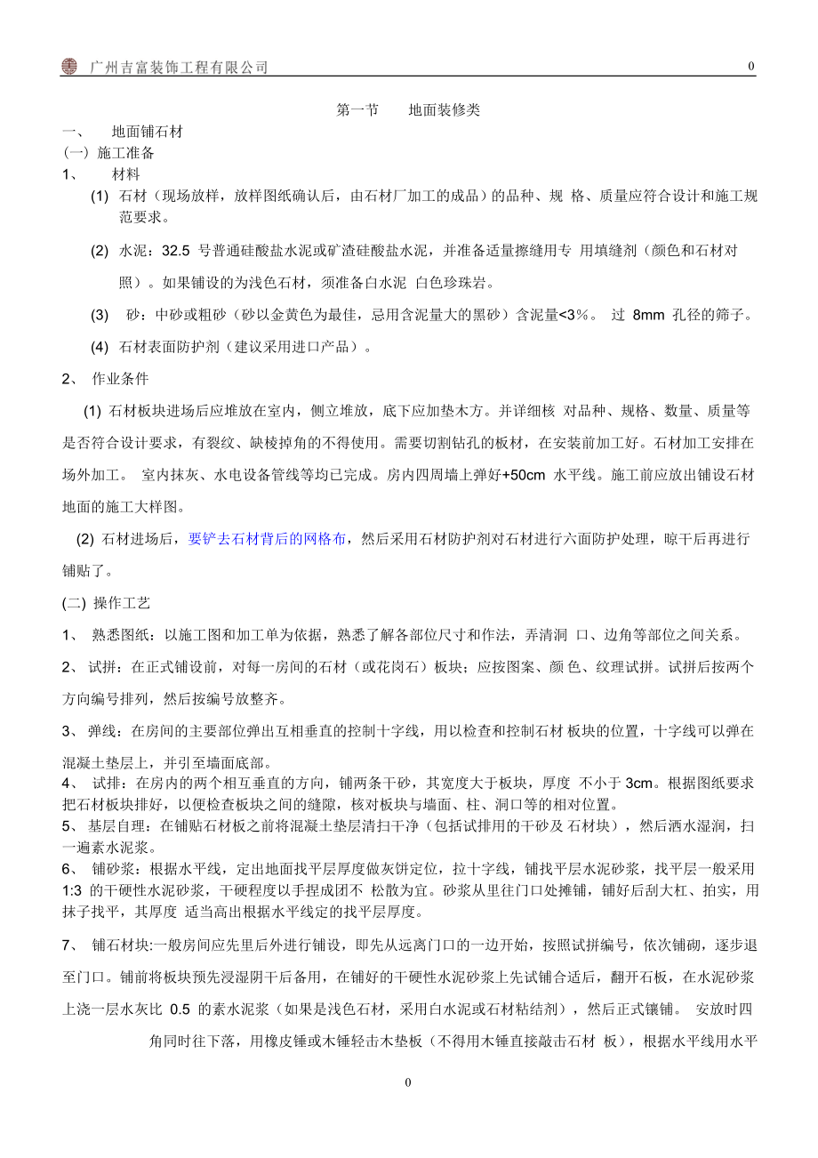 精装修工程施工工艺工法标准范本(doc 85页).docx_第1页