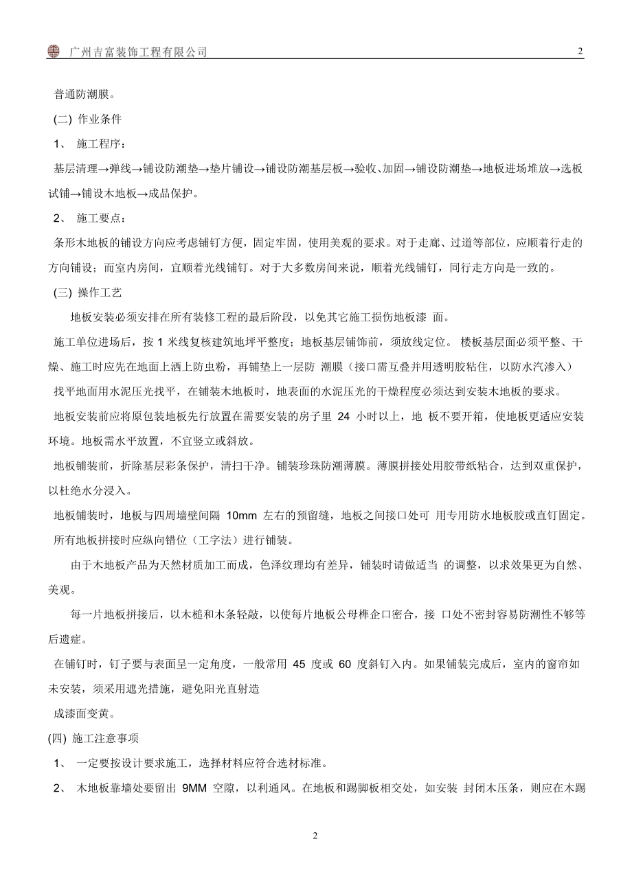 精装修工程施工工艺工法标准范本(doc 85页).docx_第3页