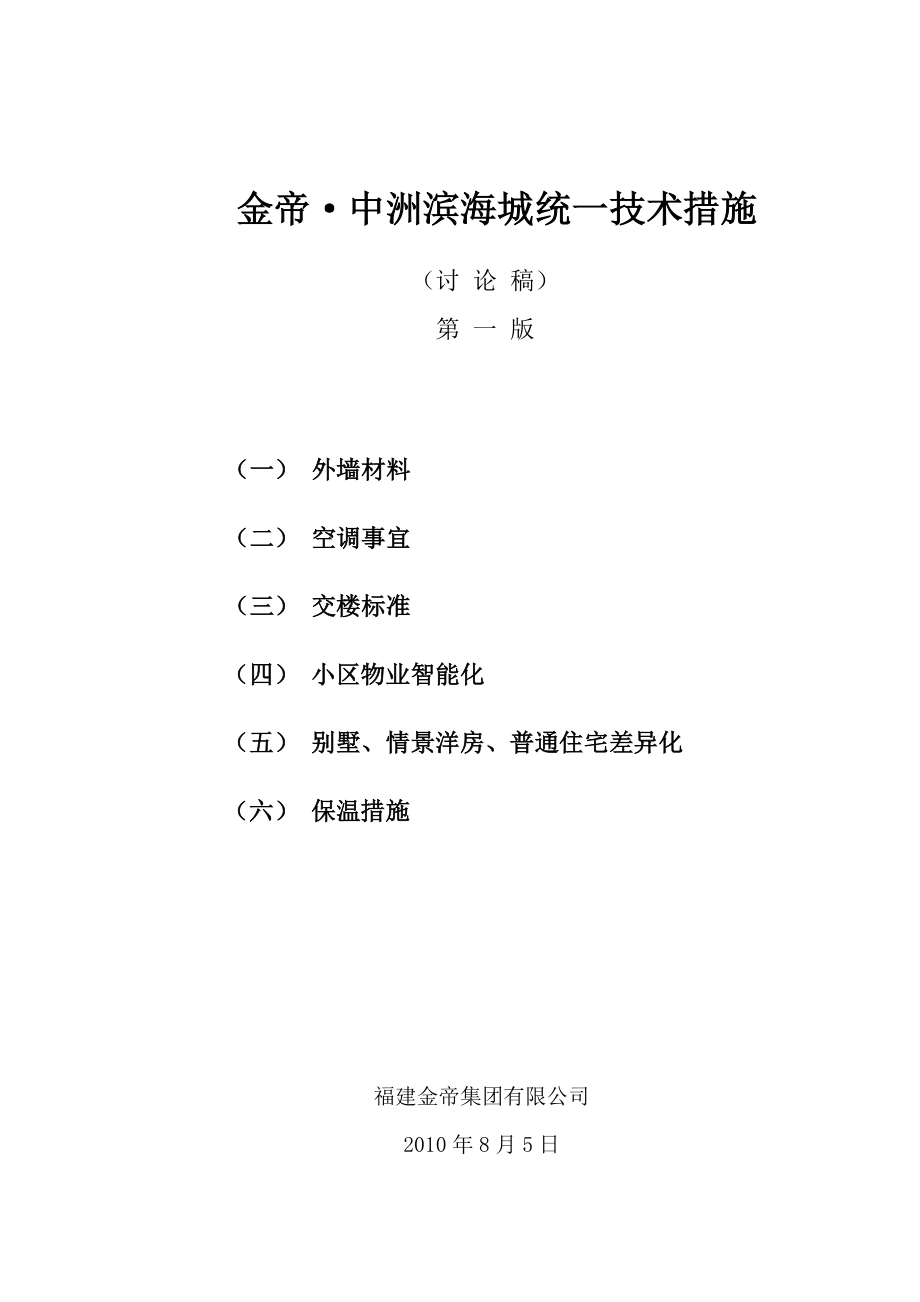 某楼盘统一技术措施.docx_第1页