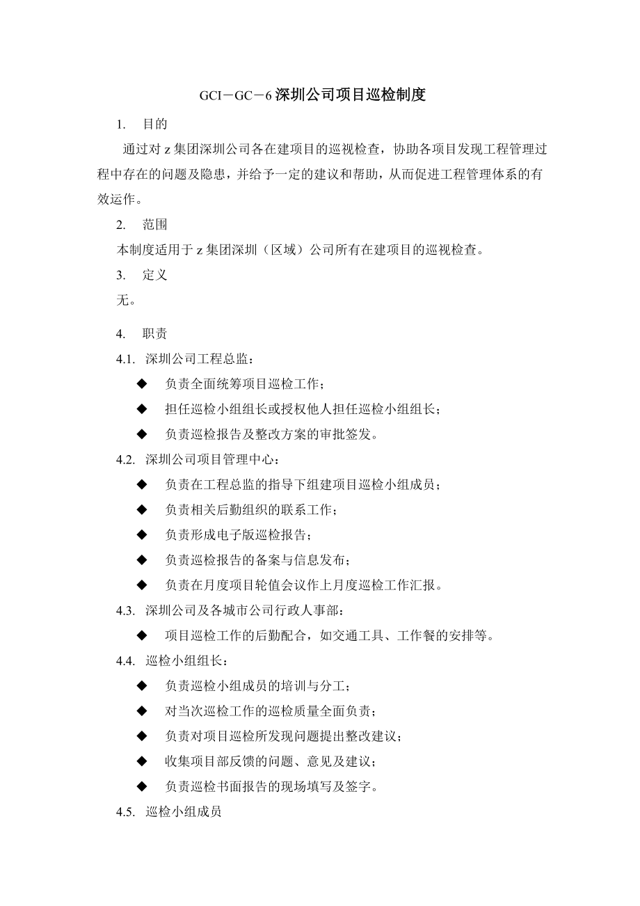 深圳某地产集团项目巡检制度.docx_第3页
