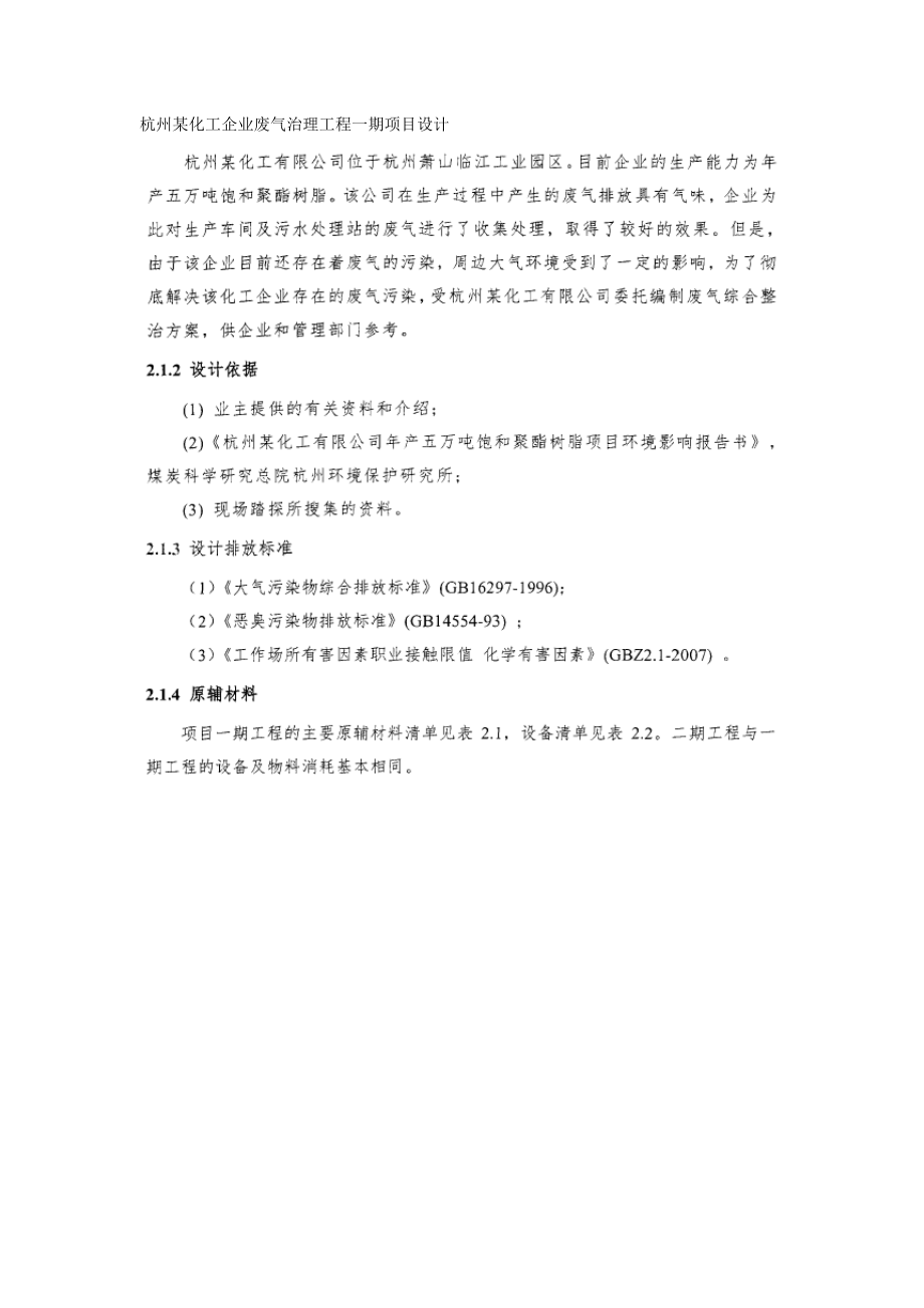 杭州某化工企业废气治理工程一期项目设计.docx_第1页