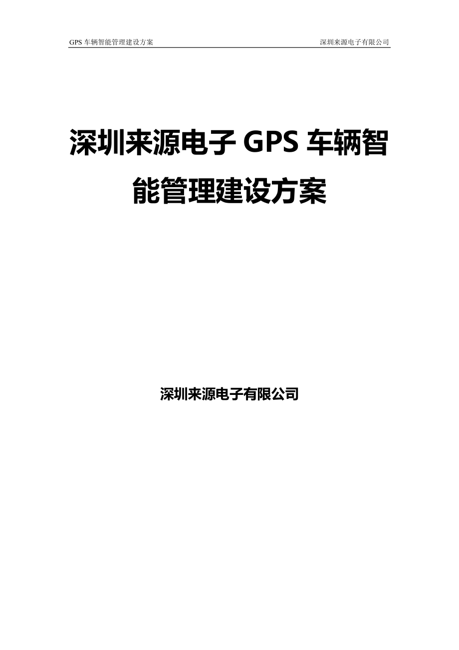 深圳来源电子GPS车辆智能管理建设方案--温控.docx_第1页