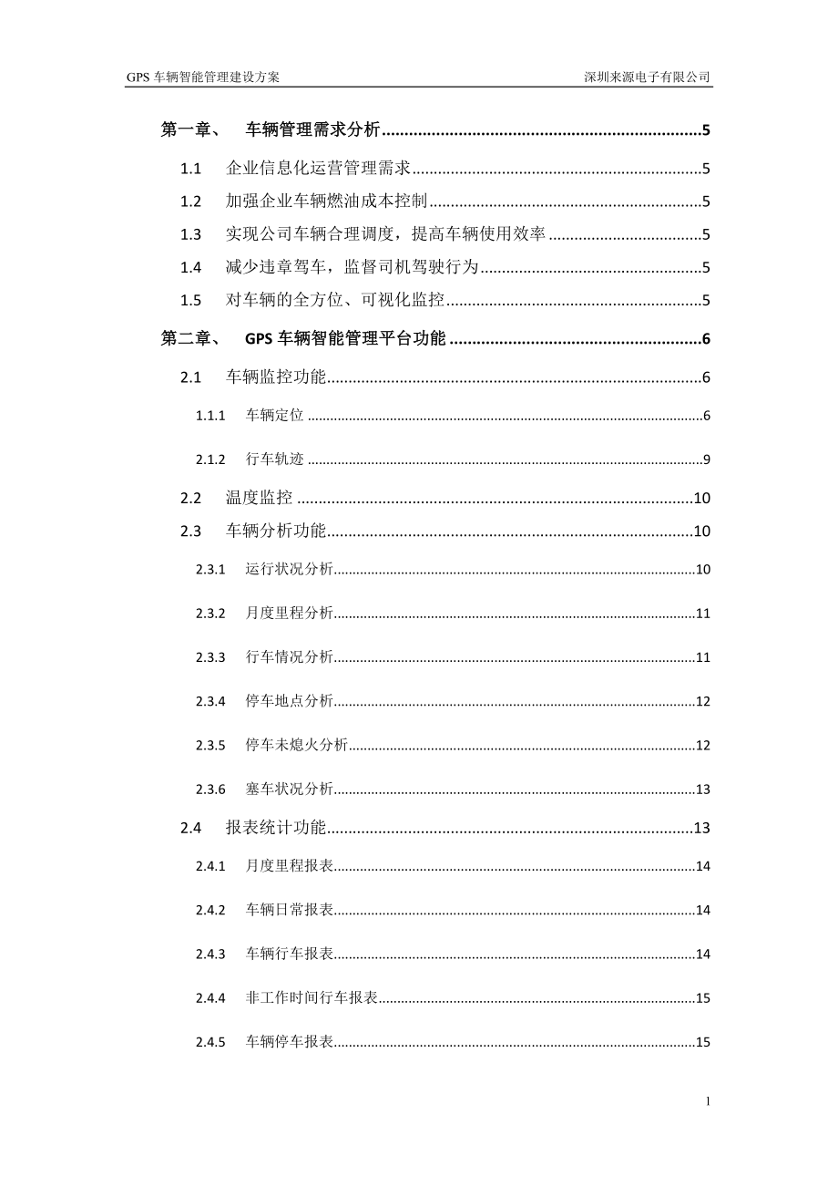 深圳来源电子GPS车辆智能管理建设方案--温控.docx_第2页