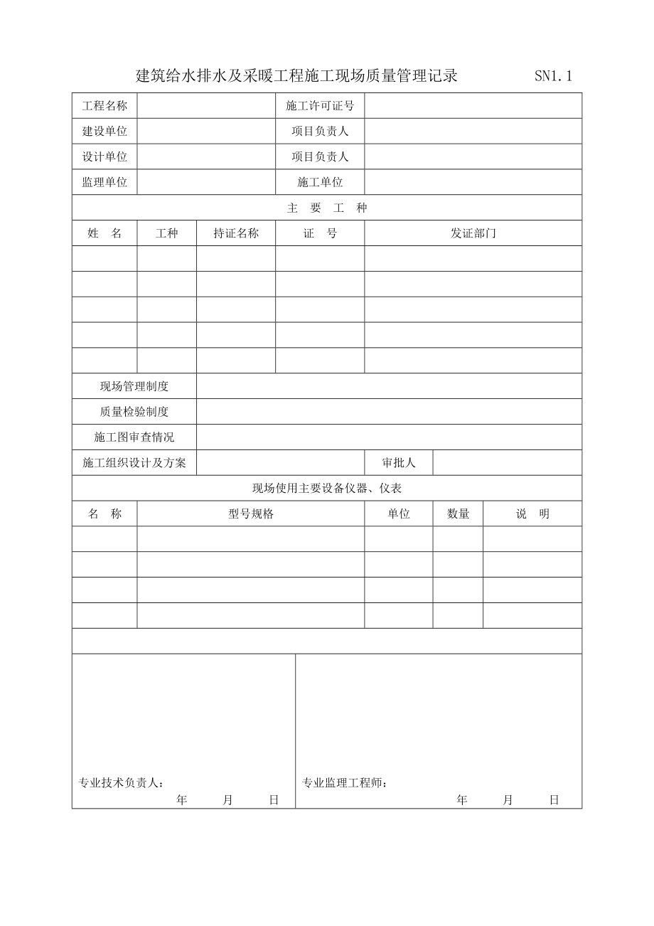 江苏省建筑工程施工质量验收资料(给排水及采暖).docx_第3页