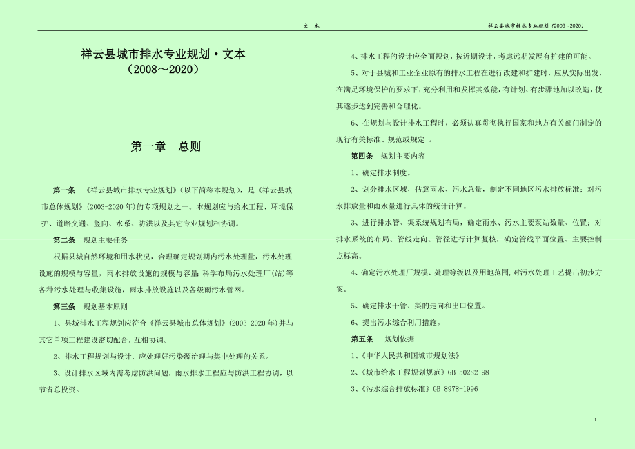 祥云县城市排水专业规划.docx_第2页