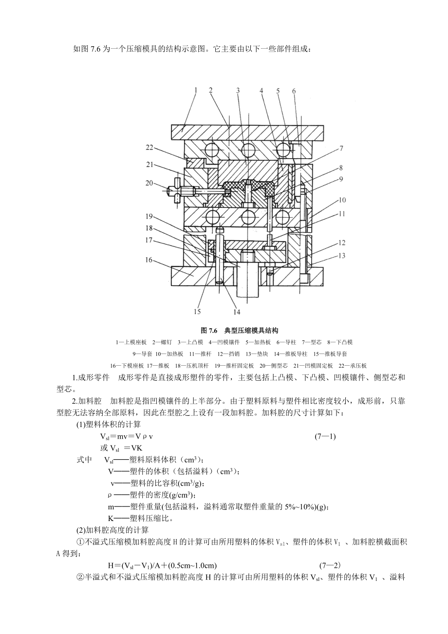 其它塑料成形方法与模具设计压缩成型工艺与模具.docx_第2页