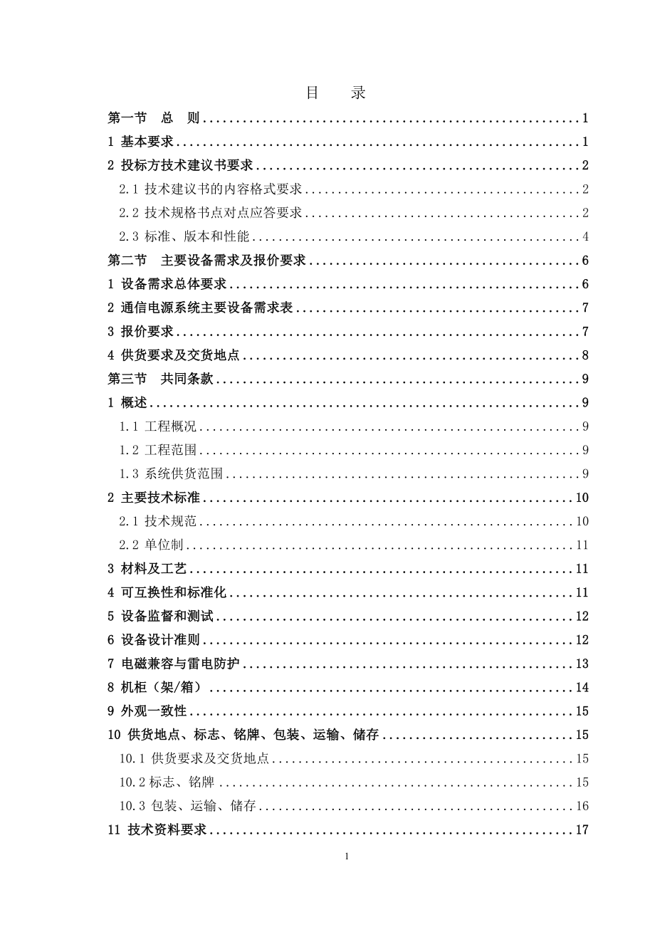 TX-10通信电源设备技术规格书.docx_第2页