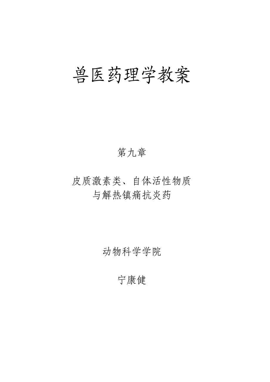 兽医药理学教案.docx_第1页