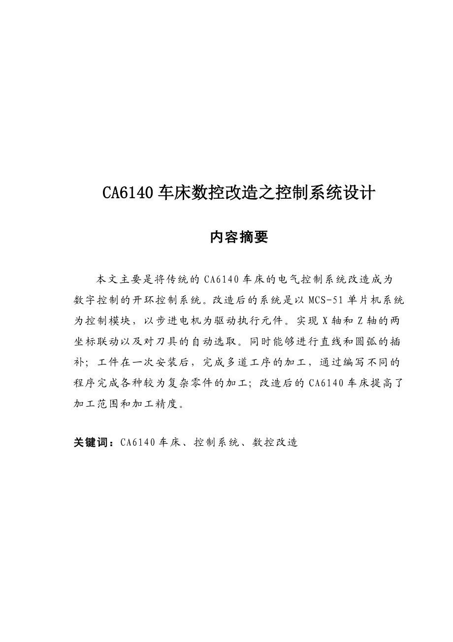 CA6140车床数控控制系统改造设计方案.docx_第1页