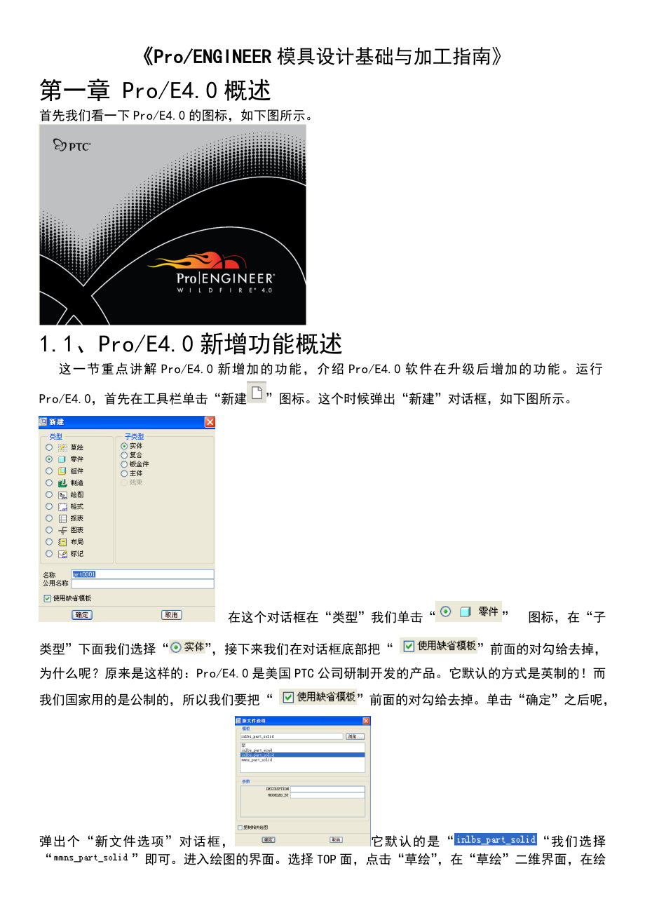 Proe4模具设计与数控加工.docx_第1页