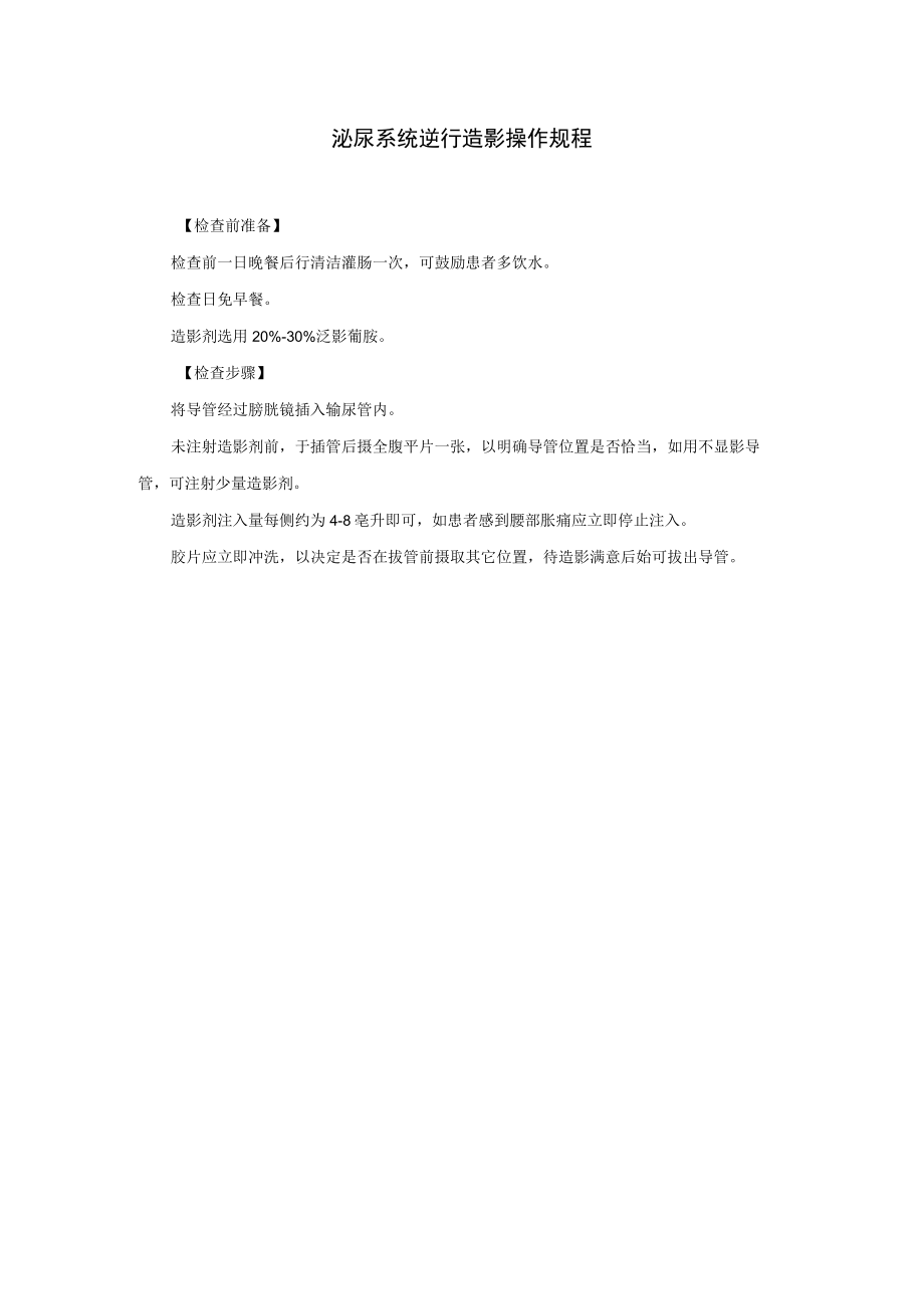 泌尿系统逆行造影操作规程.docx_第1页