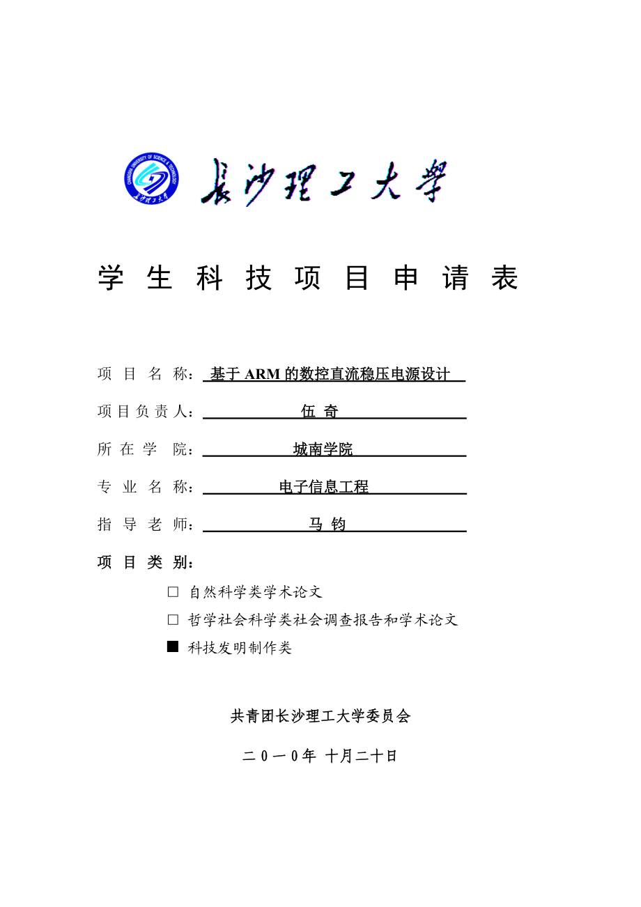 基于ARM的数控直流稳压电源设计.docx_第1页