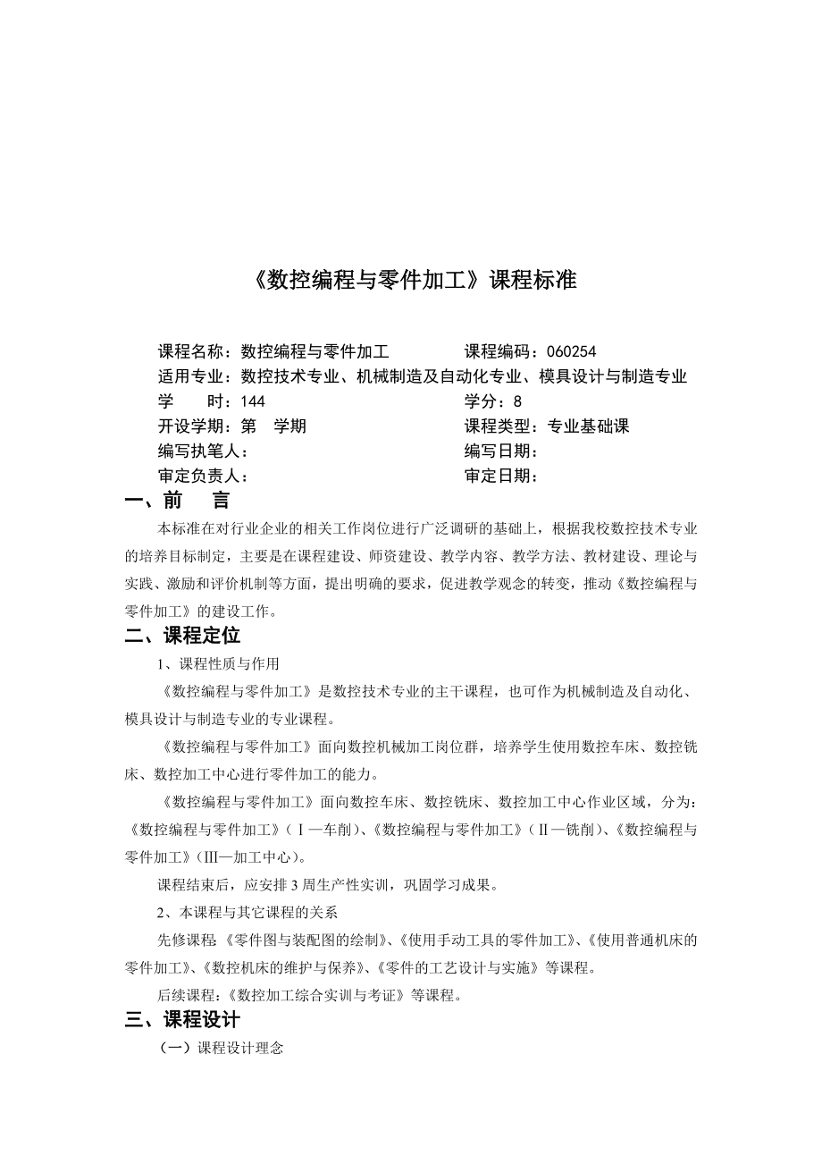 《数控编程与零件加工》课程标准.docx_第1页