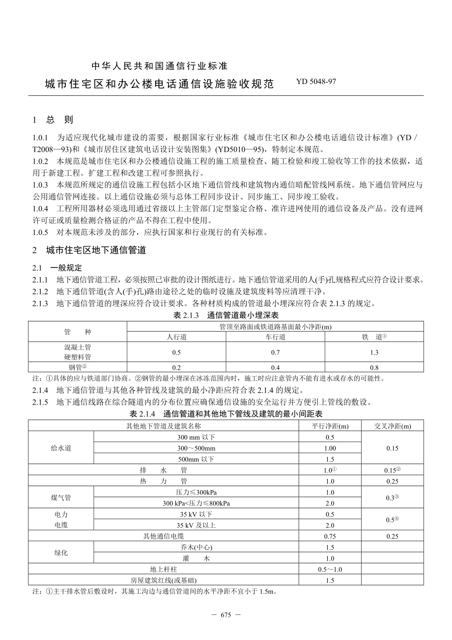 城市住宅区和办公楼电话通信设施验收规范.docx_第1页