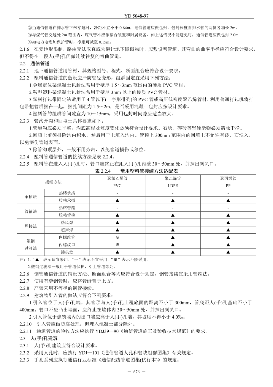 城市住宅区和办公楼电话通信设施验收规范.docx_第2页