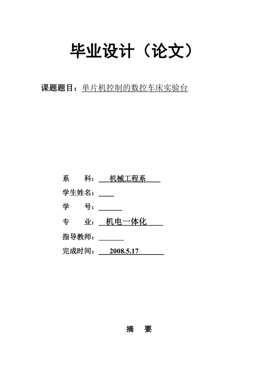 单片机控制的数控车床实验台毕业设计.docx_第1页