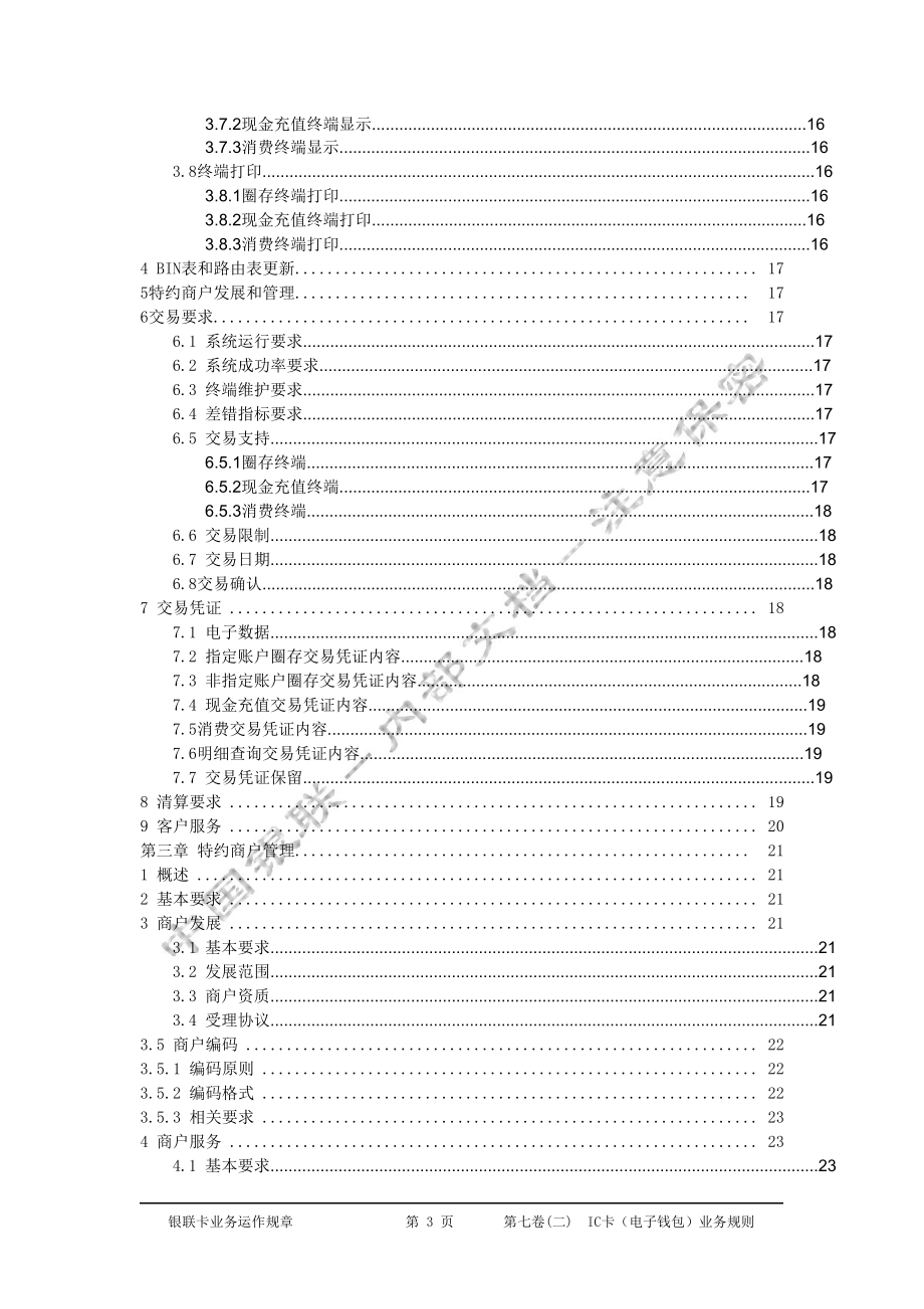 银联卡业务运作规章第七卷(二)IC卡(电子钱包)业务规则.docx_第3页