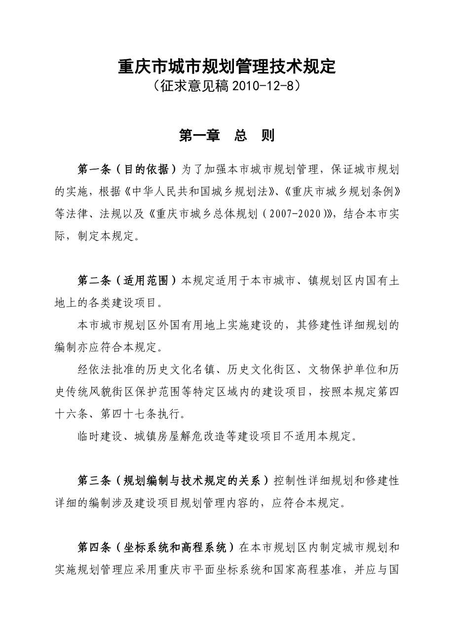 重庆市城市规划管理技术规定范本.docx_第2页