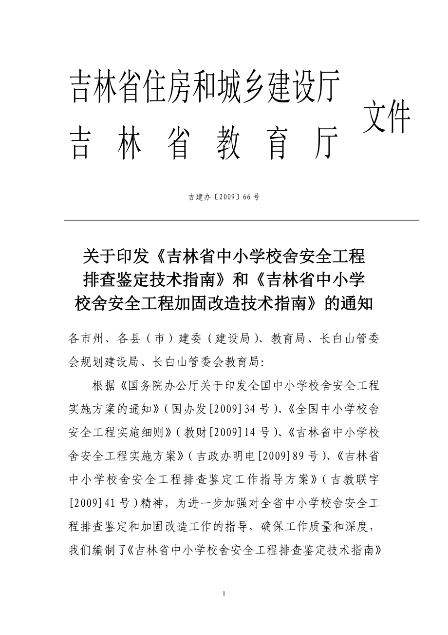 关于报送《吉林省中小学校舍安全工程.docx_第1页