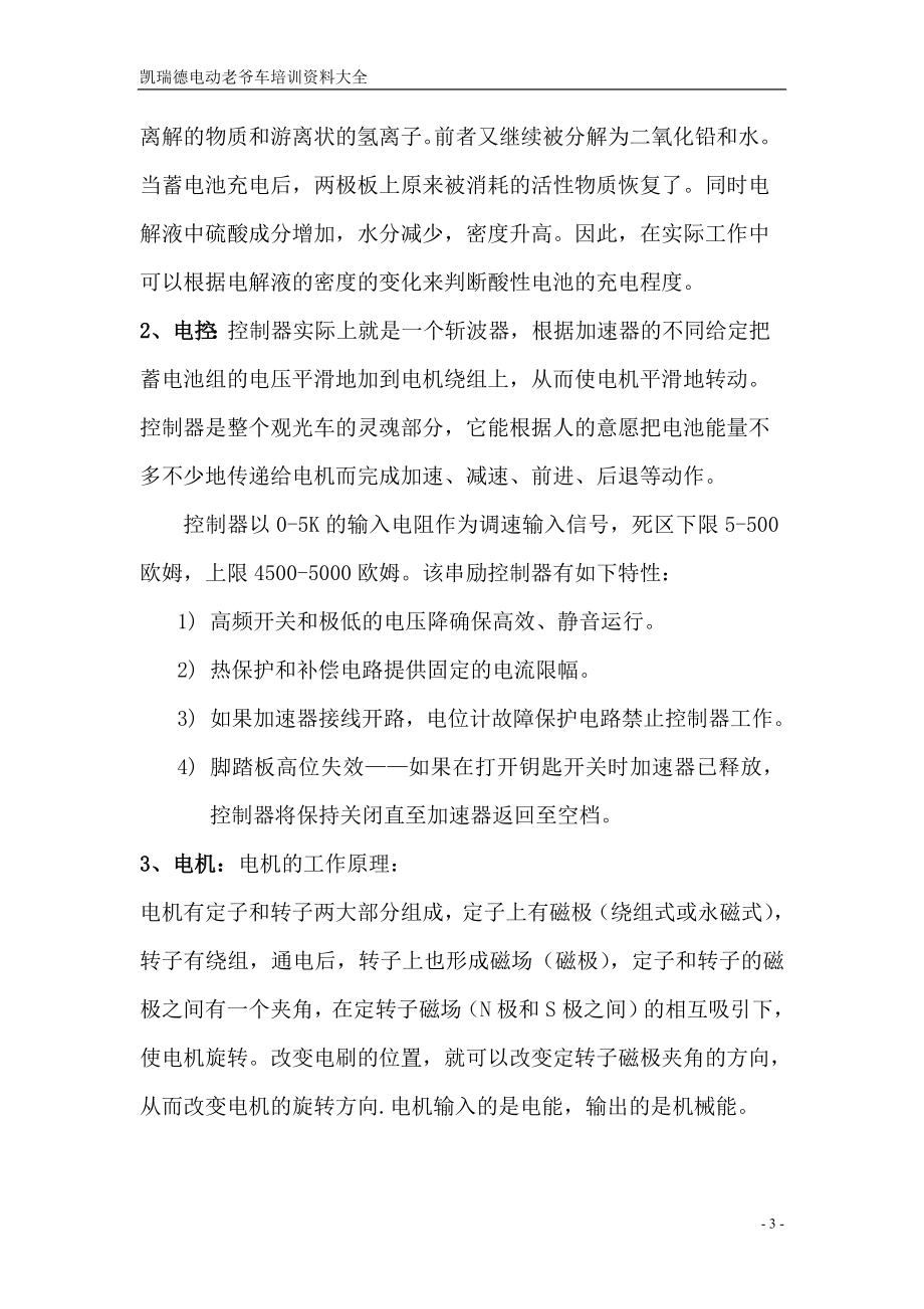 凯瑞德四轮电动车使用培训资料.docx_第3页