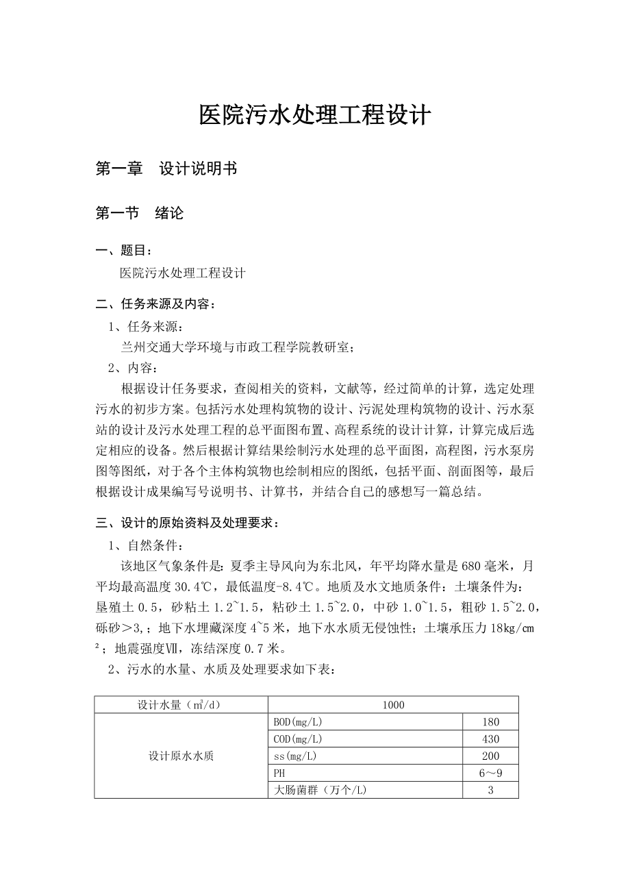 医院污水处理工程设计概述.docx_第1页