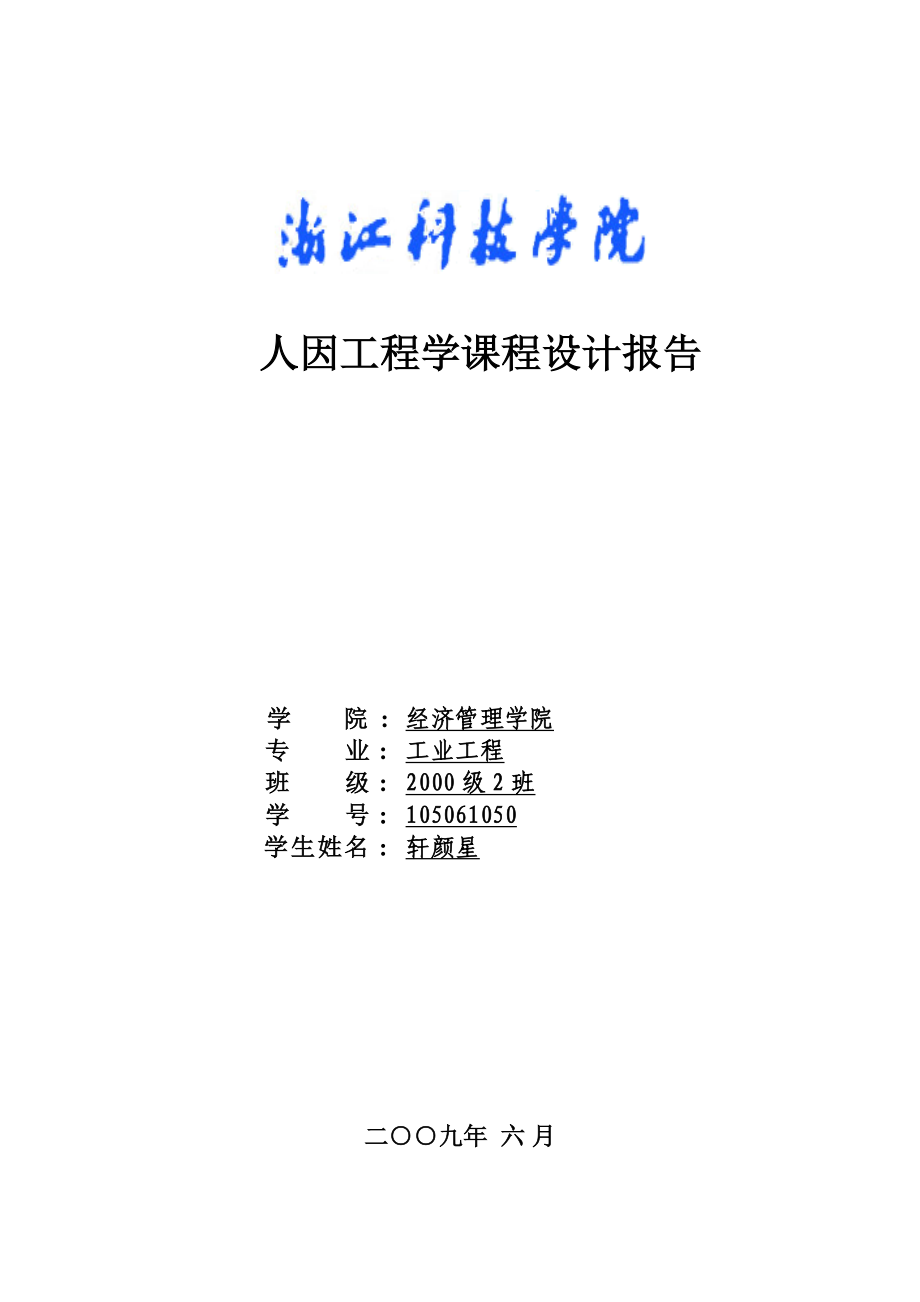 人因工程学课程设计模板.docx_第1页