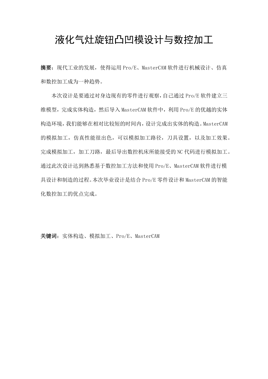 塑料桶盖 凸凹模设计与数控加工 毕业论文.docx_第3页