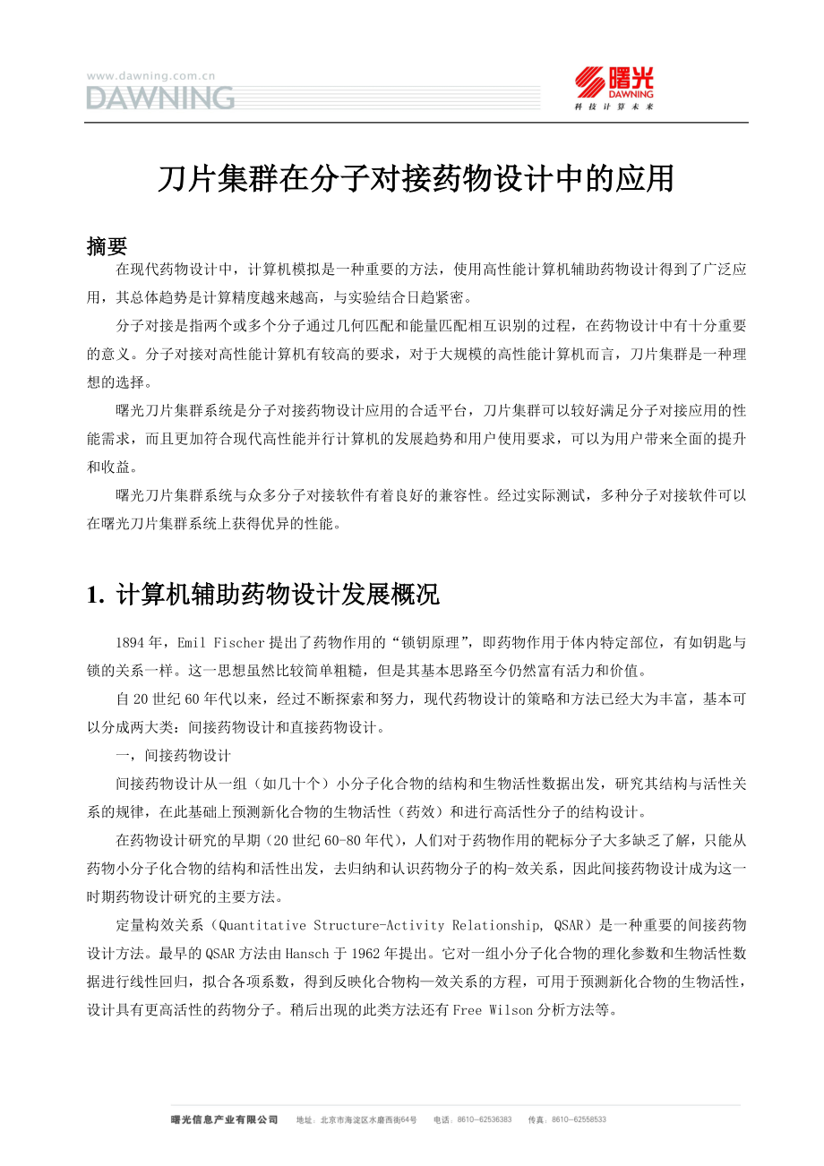 刀片集群在分子对接药物设计中的应用.docx_第1页