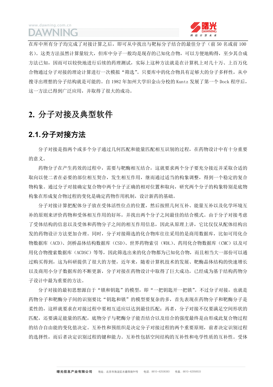 刀片集群在分子对接药物设计中的应用.docx_第3页