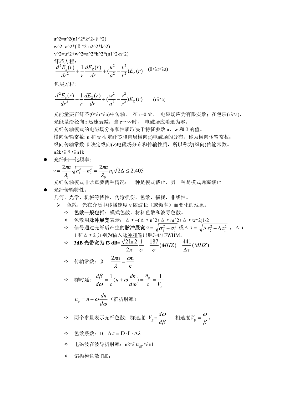 光纤通信 总结 西理工 光信 刘增基.docx_第2页