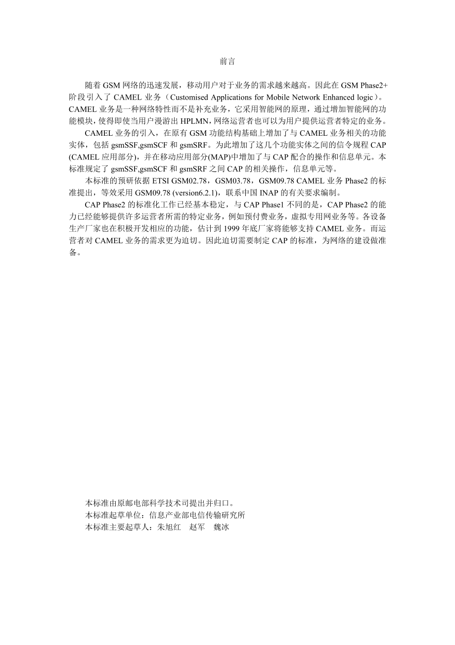 9001800MHzTDMA数字蜂窝移动通信网CAMEL.docx_第2页