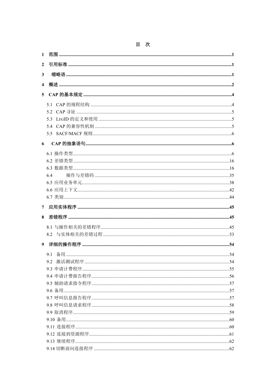 9001800MHzTDMA数字蜂窝移动通信网CAMEL.docx_第3页