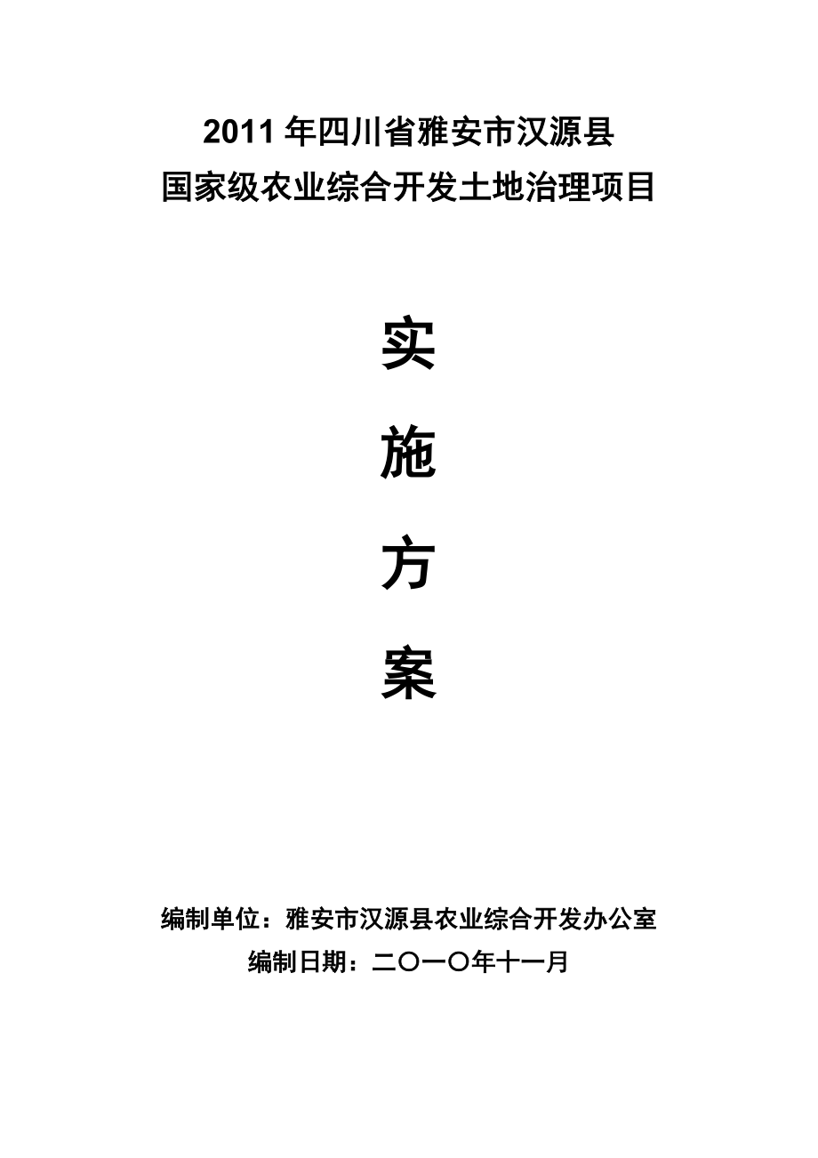 农业综合开发土地治理项目实施方案.docx_第1页