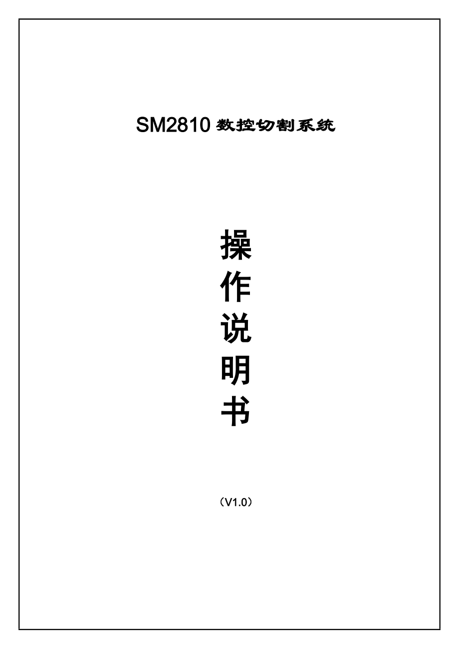 SM2810数控切割系统使用说明书.docx_第1页
