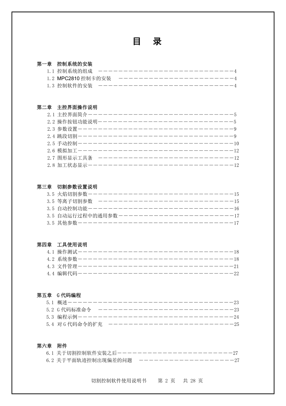 SM2810数控切割系统使用说明书.docx_第2页