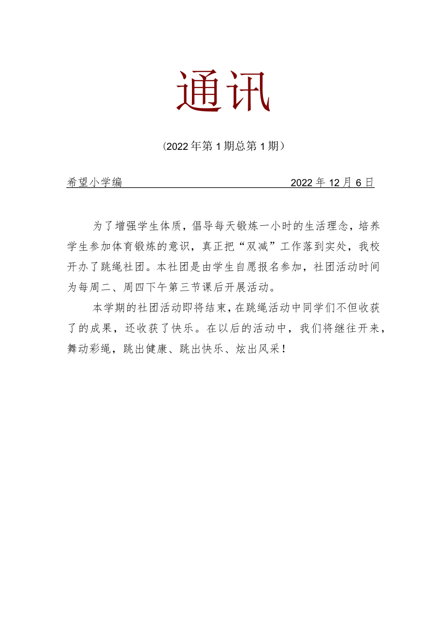 跳绳社团活动简报.docx_第1页